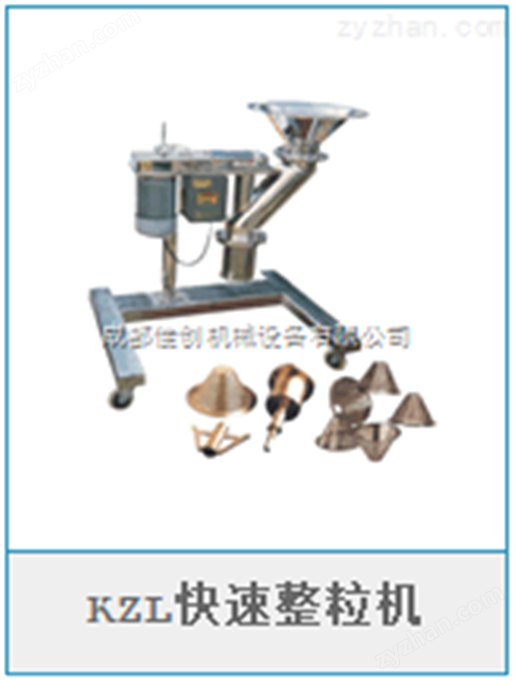 KZL快速整粒機(jī)