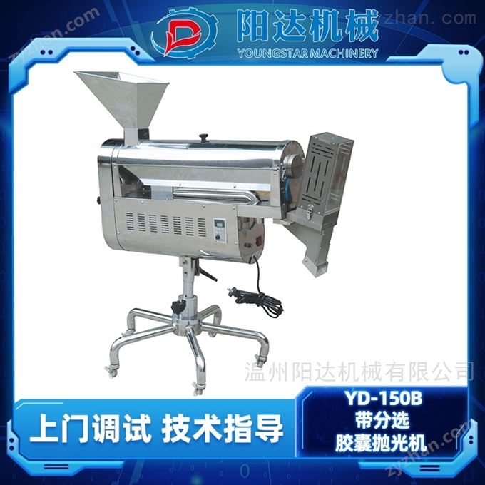 帶分選膠囊拋光機